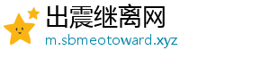 出震继离网